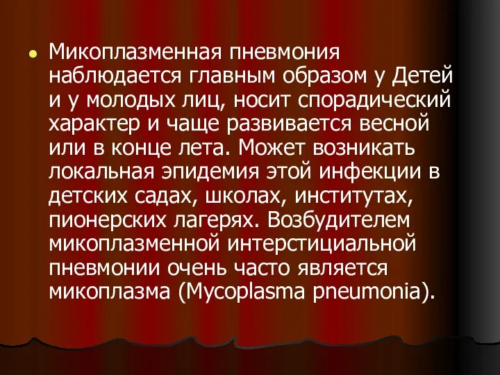 Микоплазменная пневмония наблюдается главным образом у Детей и у молодых лиц,