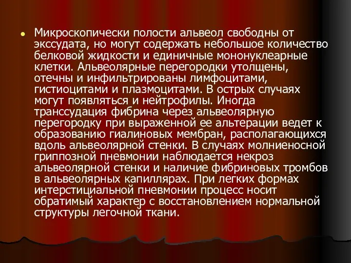 Микроскопически полости альвеол свободны от экссудата, но могут содержать небольшое количество