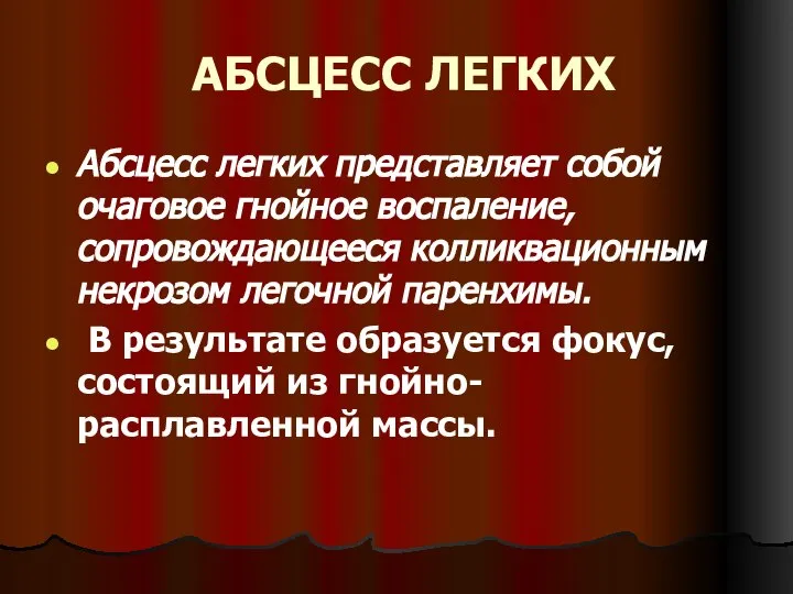 АБСЦЕСС ЛЕГКИХ Абсцесс легких представляет собой очаговое гнойное воспаление, сопровождающееся колликвационным