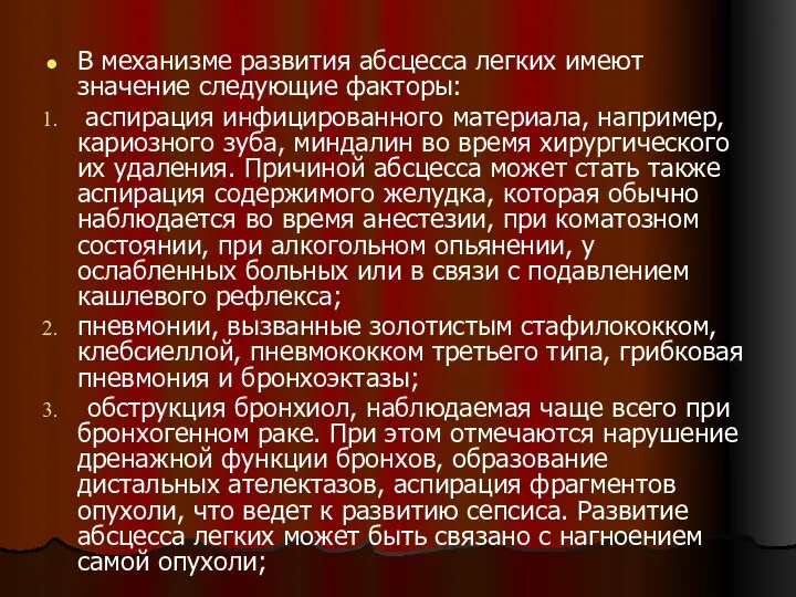 В механизме развития абсцесса легких имеют значение следующие факторы: аспирация инфицированного