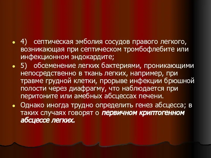 4) септическая эмболия сосудов правого легкого, возникающая при септическом тромбофлебите или