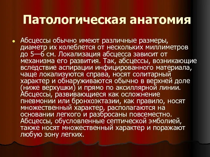 Патологическая анатомия Абсцессы обычно имеют различные размеры, диаметр их колеблется от