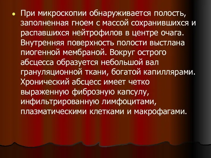 При микроскопии обнаруживается полость, заполненная гноем с массой сохранившихся и распавшихся