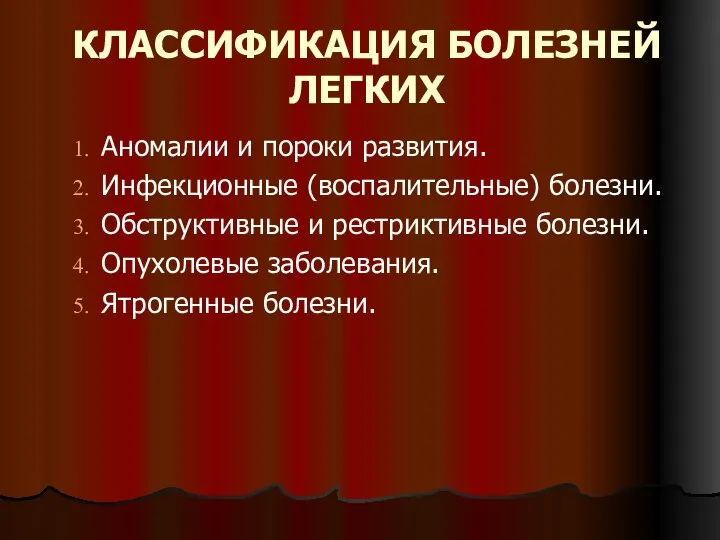 КЛАССИФИКАЦИЯ БОЛЕЗНЕЙ ЛЕГКИХ Аномалии и пороки развития. Инфекционные (воспалительные) болезни. Обструктивные