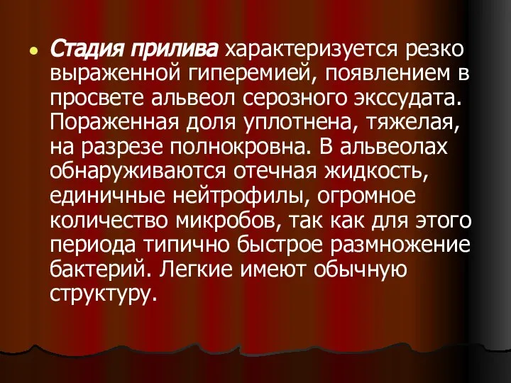 Стадия прилива характеризуется резко выраженной гиперемией, появлением в просвете альвеол серозного