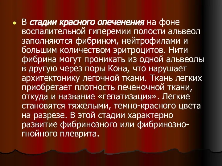 В стадии красного опеченения на фоне воспалительной гиперемии полости альвеол заполняются