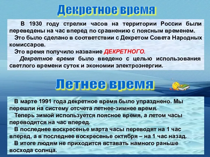 В 1930 году стрелки часов на территории России были переведены на