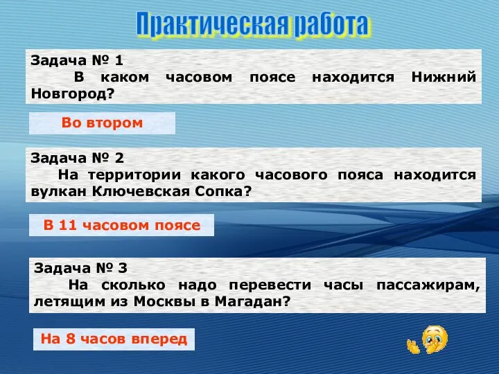 Задача № 1 В каком часовом поясе находится Нижний Новгород? Задача