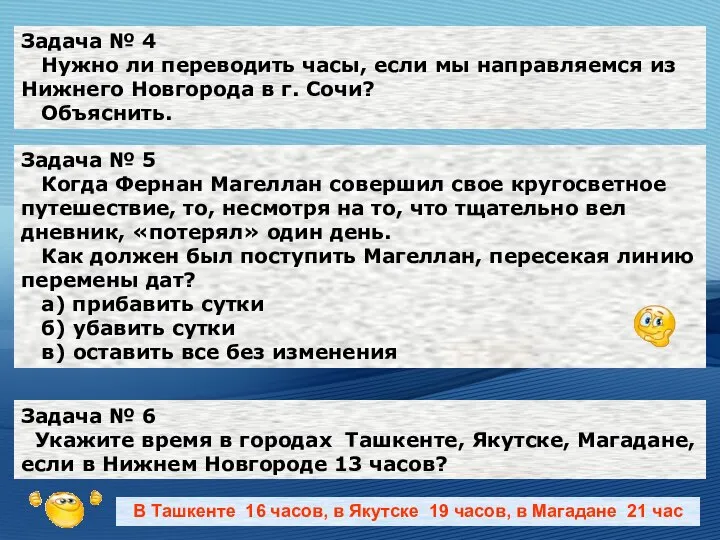 Задача № 4 Нужно ли переводить часы, если мы направляемся из