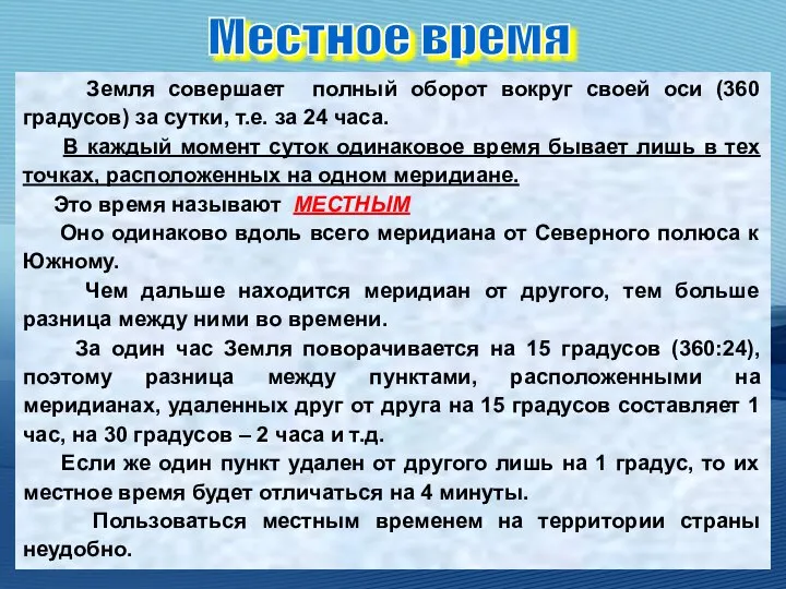 Земля совершает полный оборот вокруг своей оси (360 градусов) за сутки,