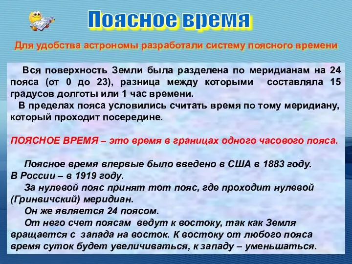 Вся поверхность Земли была разделена по меридианам на 24 пояса (от