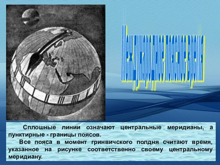 Сплошные линии означают центральные меридианы, а пунктирные - границы поясов. Все