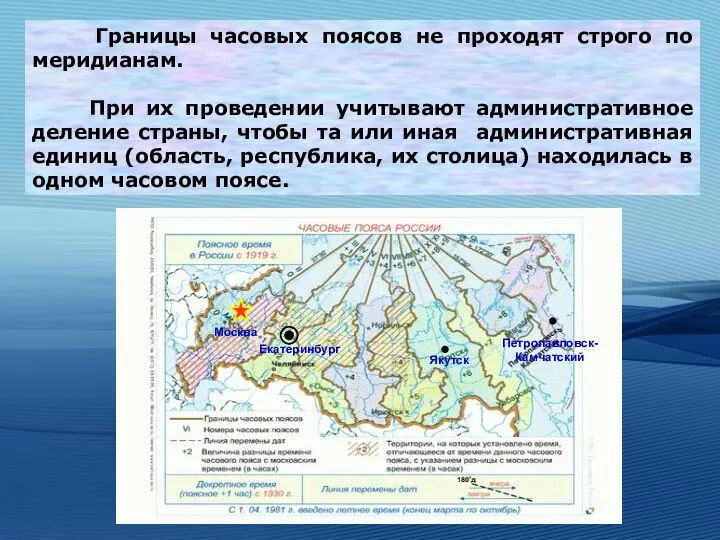 Границы часовых поясов не проходят строго по меридианам. При их проведении