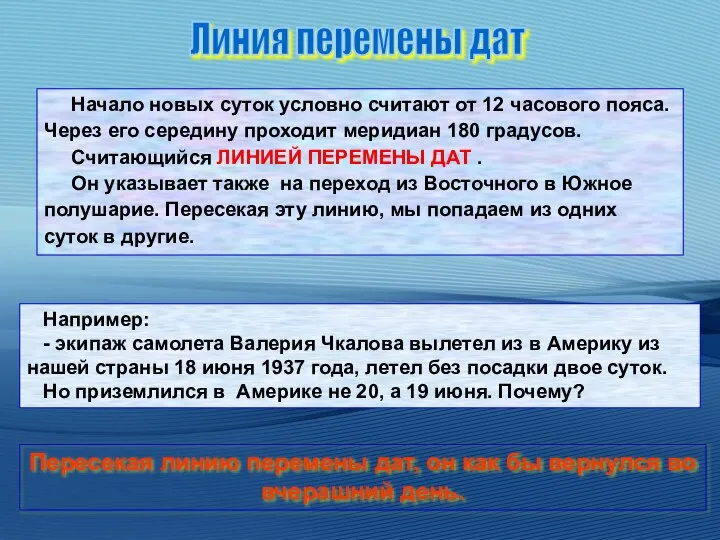 Начало новых суток условно считают от 12 часового пояса. Через его