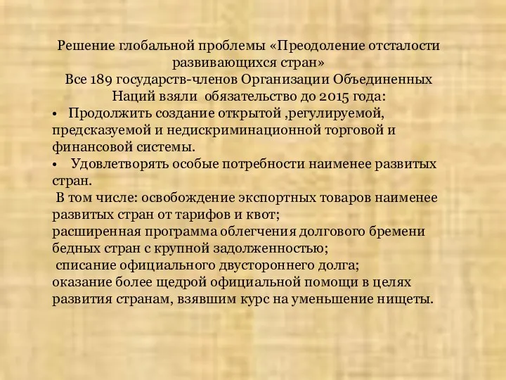 Решение глобальной проблемы «Преодоление отсталости развивающихся стран» Все 189 государств-членов Организации