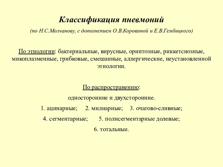 Классификация пневмоний (по Н.С.Молчанову, с дополнением О.В.Коровиной и Е.В.Гембицкого) По этиологии: