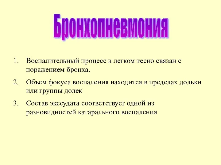 Бронхопневмония Воспалительный процесс в легком тесно связан с поражением бронха. Объем