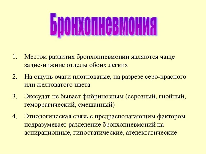 Бронхопневмония Местом развития бронхопневмонии являются чаще задне-нижние отделы обоих легких На