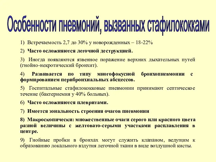 Особенности пневмоний, вызванных стафилококками 1) Встречаемость 2,7 до 30% у новорожденных