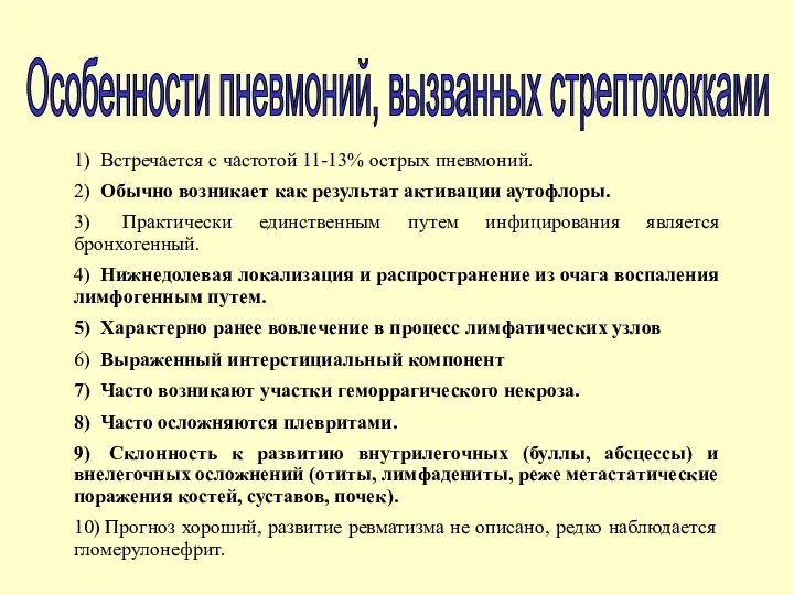 Особенности пневмоний, вызванных стрептококками 1) Встречается с частотой 11-13% острых пневмоний.