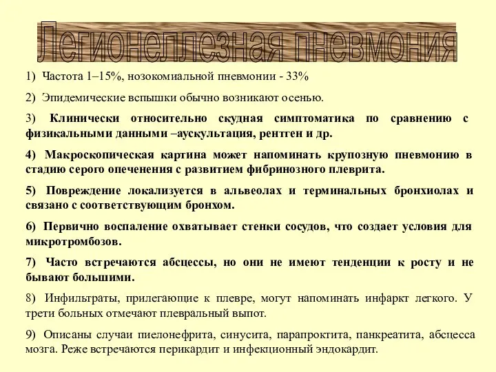 Легионеллезная пневмония 1) Частота 1–15%, нозокомиальной пневмонии - 33% 2) Эпидемические