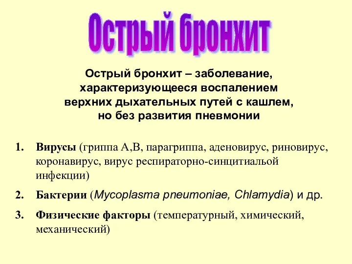 Острый бронхит Острый бронхит – заболевание, характеризующееся воспалением верхних дыхательных путей