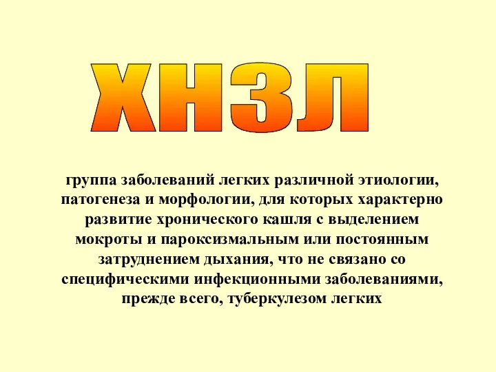 ХНЗЛ группа заболеваний легких различной этиологии, патогенеза и морфологии, для которых