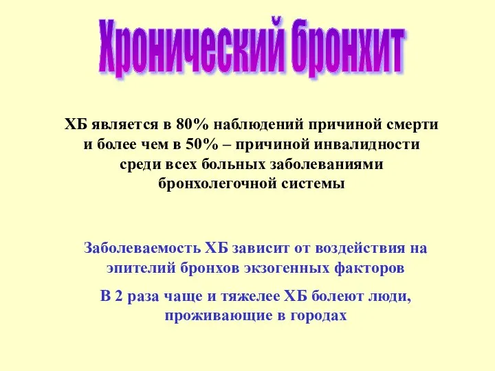 Хронический бронхит ХБ является в 80% наблюдений причиной смерти и более