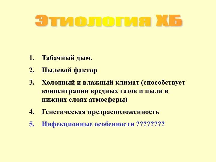 Этиология ХБ Табачный дым. Пылевой фактор Холодный и влажный климат (способствует