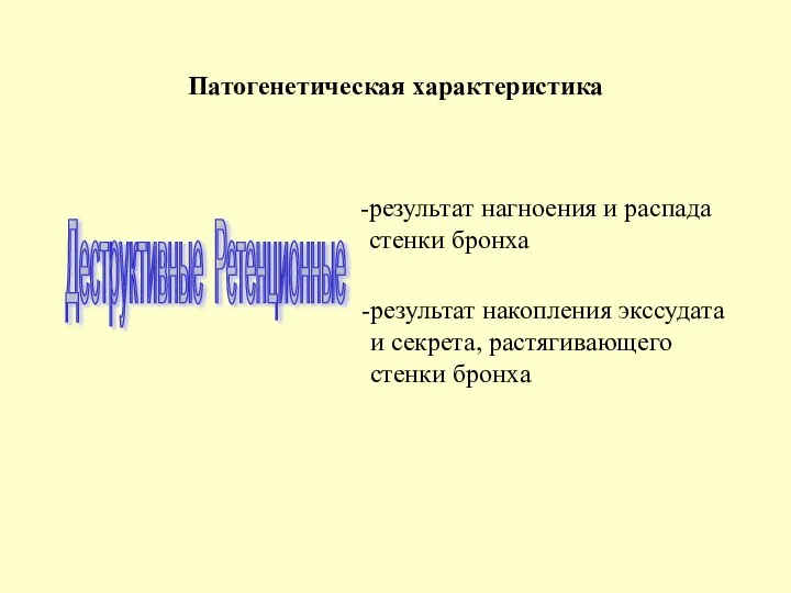 Патогенетическая характеристика Деструктивные Ретенционные результат нагноения и распада стенки бронха результат