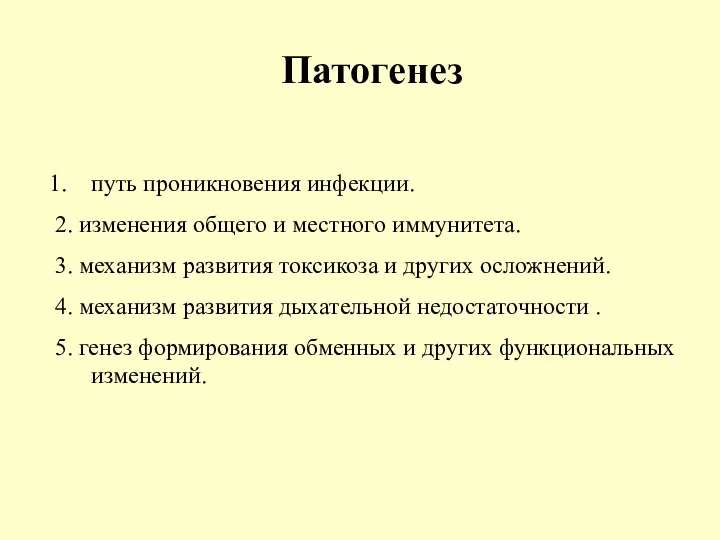 Патогенез путь проникновения инфекции. 2. изменения общего и местного иммунитета. 3.