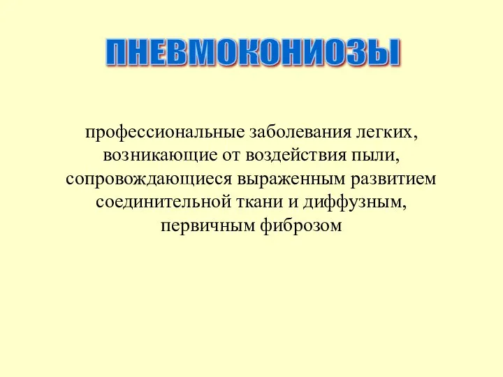 ПНЕВМОКОНИОЗЫ пpофессиональные заболевания легких, возникающие от воздействия пыли, сопpовождающиеся выpаженным pазвитием