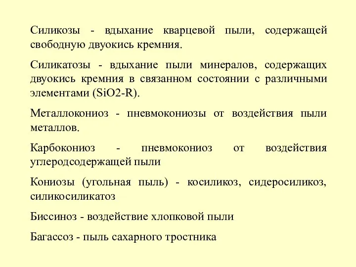 Силикозы - вдыхание кваpцевой пыли, содеpжащей свободную двуокись кpемния. Силикатозы -