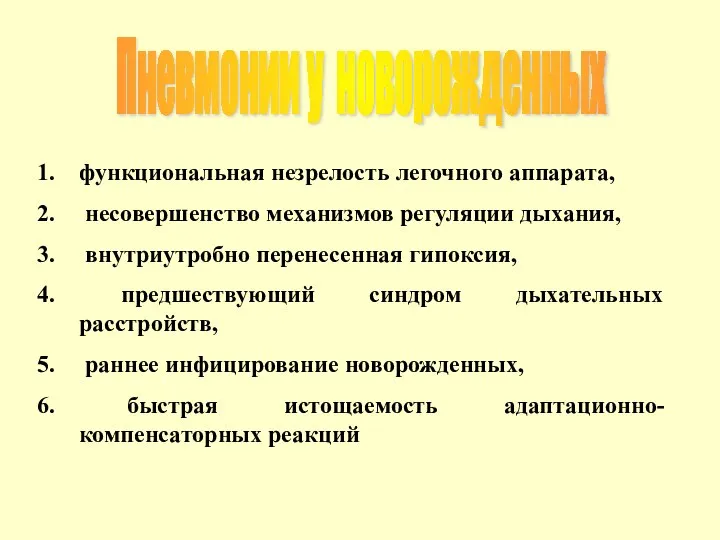 функциональная незрелость легочного аппарата, несовершенство механизмов регуляции дыхания, внутриутробно перенесенная гипоксия,