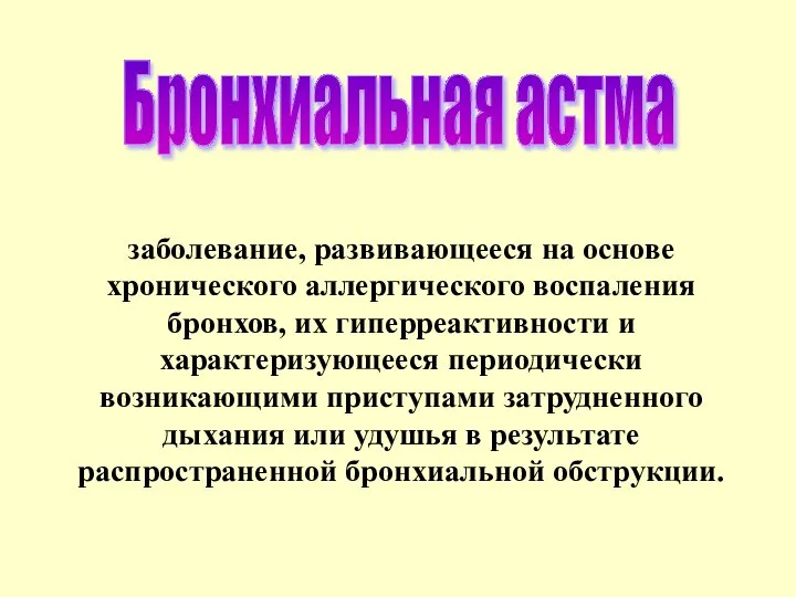 Бронхиальная астма заболевание, развивающееся на основе хронического аллергического воспаления бронхов, их