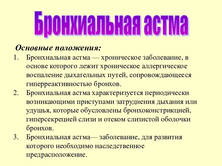 Бронхиальная астма Основные положения: Бронхиальная астма — хроническое заболевание, в основе