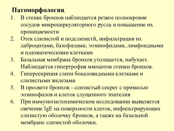 Патоморфология. В стенке бронхов наблюдается резкое полнокровие сосудов микроциркуляторного русла и