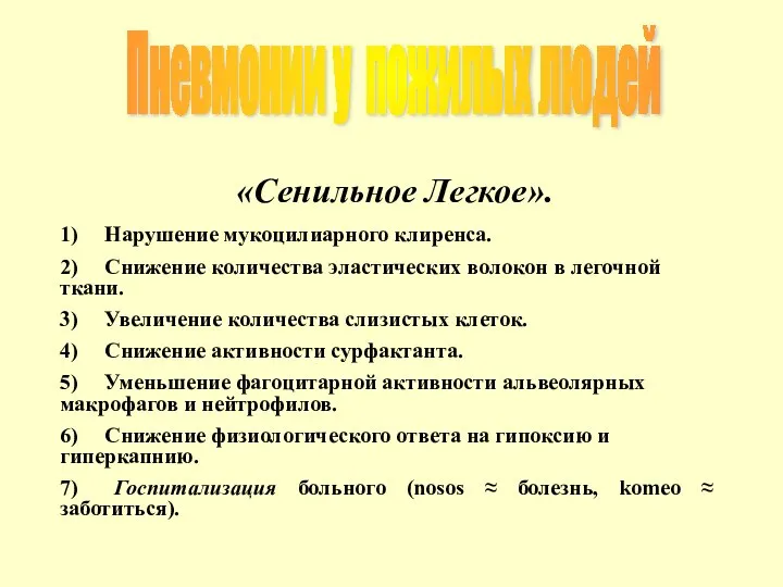 Пневмонии у пожилых людей «Сенильное Легкое». 1) Нарушение мукоцилиарного клиренса. 2)