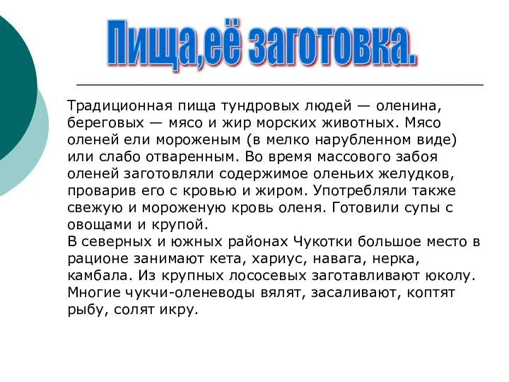 Пища,её заготовка. Традиционная пища тундровых людей — оленина, береговых — мясо