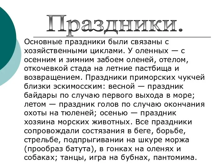 Праздники. Основные праздники были связаны с хозяйственными циклами. У оленных —