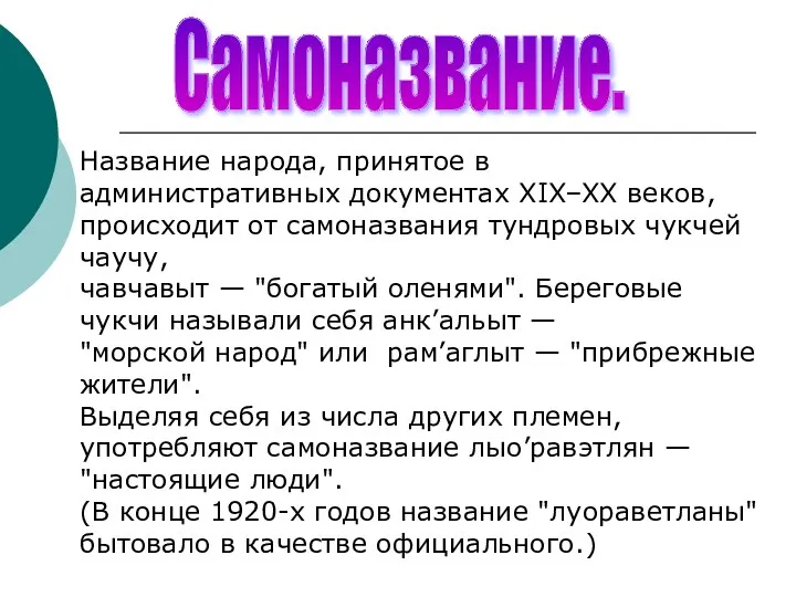 Самоназвание. Название народа, принятое в административных документах XIX–XX веков, происходит от