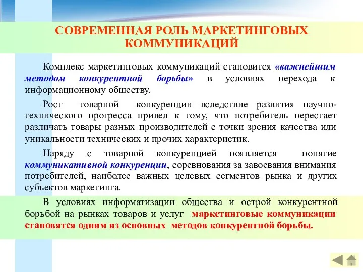 СОВРЕМЕННАЯ РОЛЬ МАРКЕТИНГОВЫХ КОММУНИКАЦИЙ Комплекс маркетинговых коммуникаций становится «важнейшим методом конкурентной