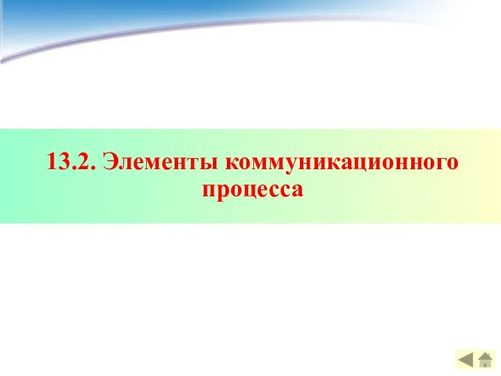 13.2. Элементы коммуникационного процесса