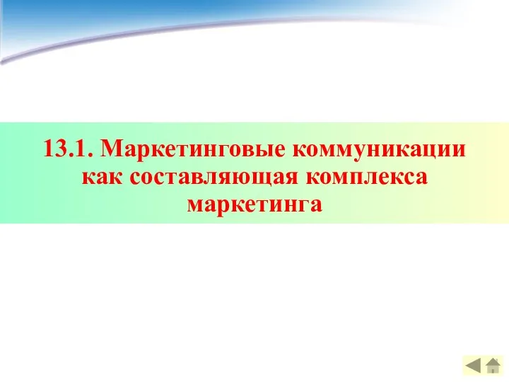 13.1. Маркетинговые коммуникации как составляющая комплекса маркетинга