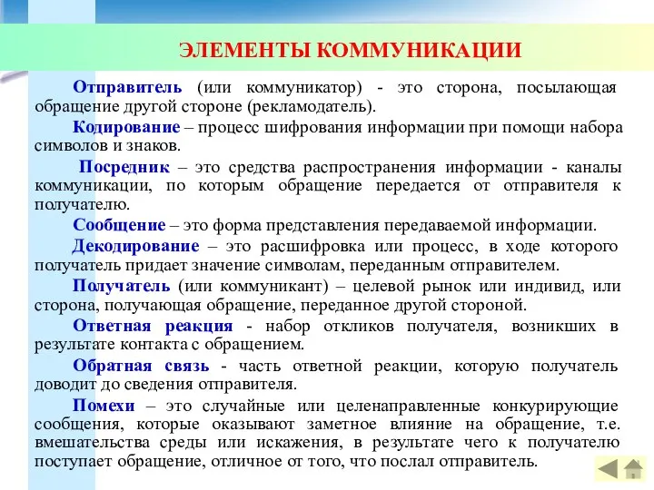 Отправитель (или коммуникатор) - это сторона, посылающая обращение другой стороне (рекламодатель).