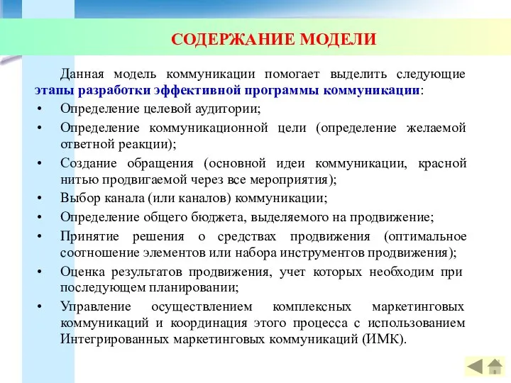 СОДЕРЖАНИЕ МОДЕЛИ Данная модель коммуникации помогает выделить следующие этапы разработки эффективной