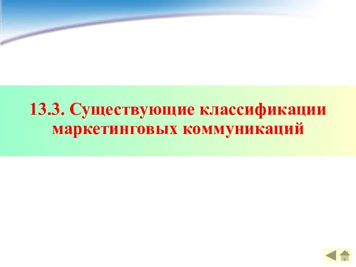 13.3. Существующие классификации маркетинговых коммуникаций