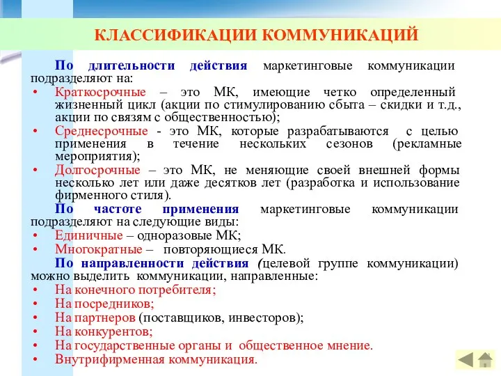 КЛАССИФИКАЦИИ КОММУНИКАЦИЙ По длительности действия маркетинговые коммуникации подразделяют на: Краткосрочные –