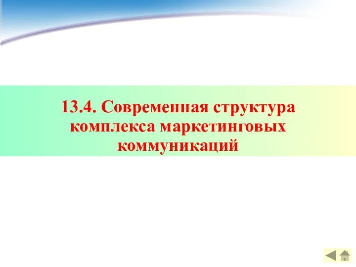 13.4. Современная структура комплекса маркетинговых коммуникаций