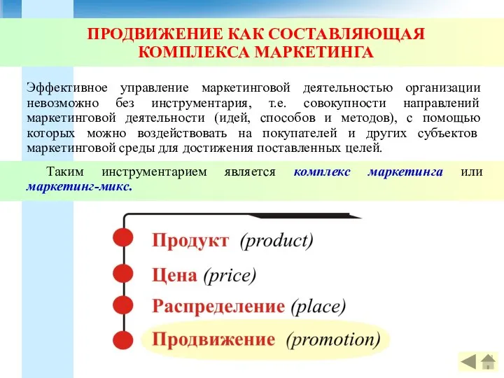 Эффективное управление маркетинговой деятельностью организации невозможно без инструментария, т.е. совокупности направлений